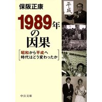 1989年の因果 昭和から平成へ時代はどう変わったか