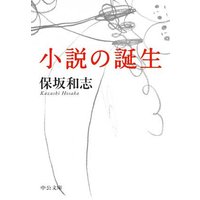 小説の誕生