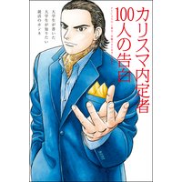 カリスマ内定者100人の告白