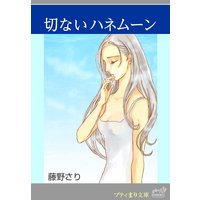 プティまり文庫 切ないハネムーン
