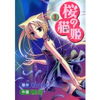 桜の猫姫3