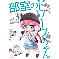 部室のドワーフちゃん3