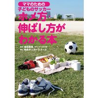 ママのための 子どものサッカー ホメ方、伸ばし方がわかる本