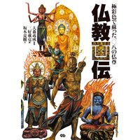 仏教画伝