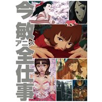今 敏アニメ全仕事