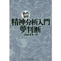 精神分析入門・夢判断 ─まんがで読破─