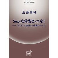 マリクロBiz文庫 Sexyな営業センスを──「ステキ」に見せちゃう営業テクニック