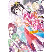 ルルル文庫 陰陽カフェの恋話