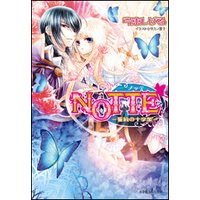 ルルル文庫 NOTTE3−誓約の十字架−