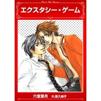 エクスタシー・ゲーム【電子限定版】