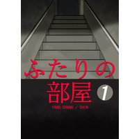 ふたりの部屋 1