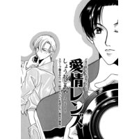 愛情レンズ