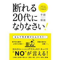 断れる20代になりなさい!