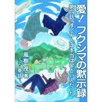 愛! フクシマの黙示録 〜第四話 すごい人は本当はひどい人だった〜