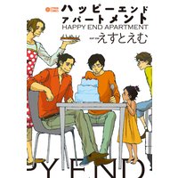ハッピーエンドアパートメント