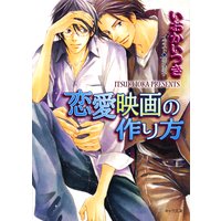 恋愛映画の作り方