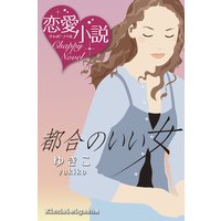 都合のいい女