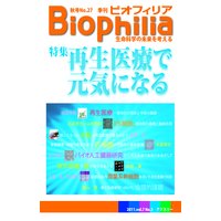 Biophilia 27 【特集】 再生医療で元気になる