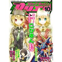 コミックラッシュ 2011年10月号