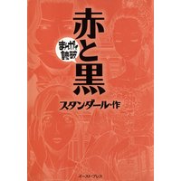 赤と黒 ─まんがで読破─