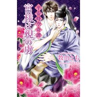 平安時空奇譚 宮様は覡(かんなぎ)の虜【書下ろし番外編付き特別版】
