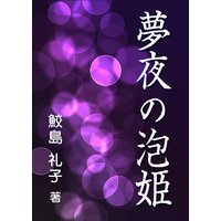 夢夜の泡姫