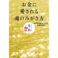 お金に愛される魂のみがき方