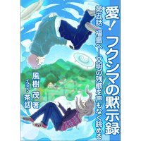 愛! フクシマの黙示録 〜第五話 福島へ―文明の残骸を声もなく眺める〜