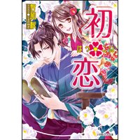 ルルル文庫 初・恋1