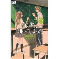 FCルルルnovels 僕達は知ってしまった1 カレとカノジョとアイツの秘密