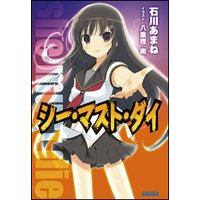 ガガガ文庫 シー・マスト・ダイ1