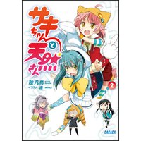 ガガガ文庫 サキちゃんと天然さん2