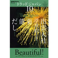 NHKテレビ トラッドジャパン 2011年10月号