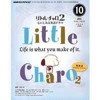 NHKラジオ リトル・チャロ2 心にしみる英語ドラマ 2011年10月号