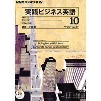 NHKラジオ 実践ビジネス英語 2011年10月号