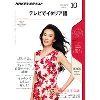 NHKテレビ テレビでイタリア語 2011年10月号