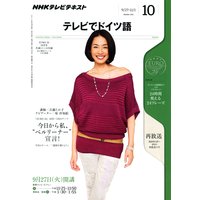 NHKテレビ テレビでドイツ語 2011年10月号