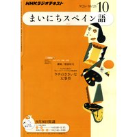 NHKラジオ まいにちスペイン語 2011年10月号