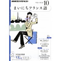 NHKラジオ まいにちフランス語 2011年10月号