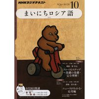 NHKラジオ まいにちロシア語 2011年10月号