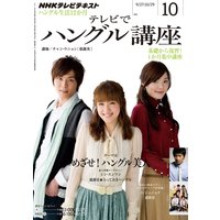 NHKテレビ テレビでハングル講座 2011年10月号