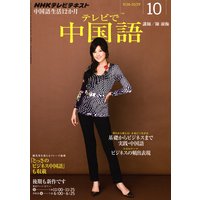 NHKテレビ テレビで中国語 2011年10月号