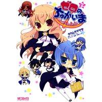 ゼロのちゅかいま よーちえんnano! 2