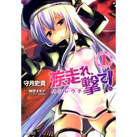 疾走れ、撃て! 1