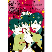 『渇いた愛獣たち』(1)〜双性児たちの白日夢〜