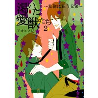 『渇いた愛獣たち』(2)〜乱倫に狂う兄弟〜