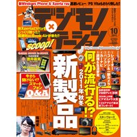 デジモノステーション(フル) 2011年10月号