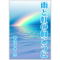 雨と虹の向こうに