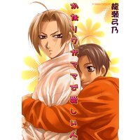 かなりワガママで愛しい人