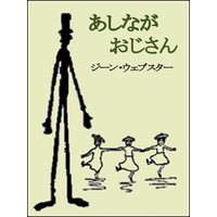 あしながおじさん